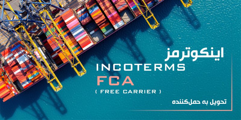 اینکوترمز FCA چیست ؟ - اُکاگلوبال