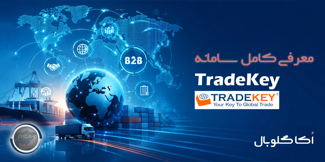 معرفی سامانه TradeKey